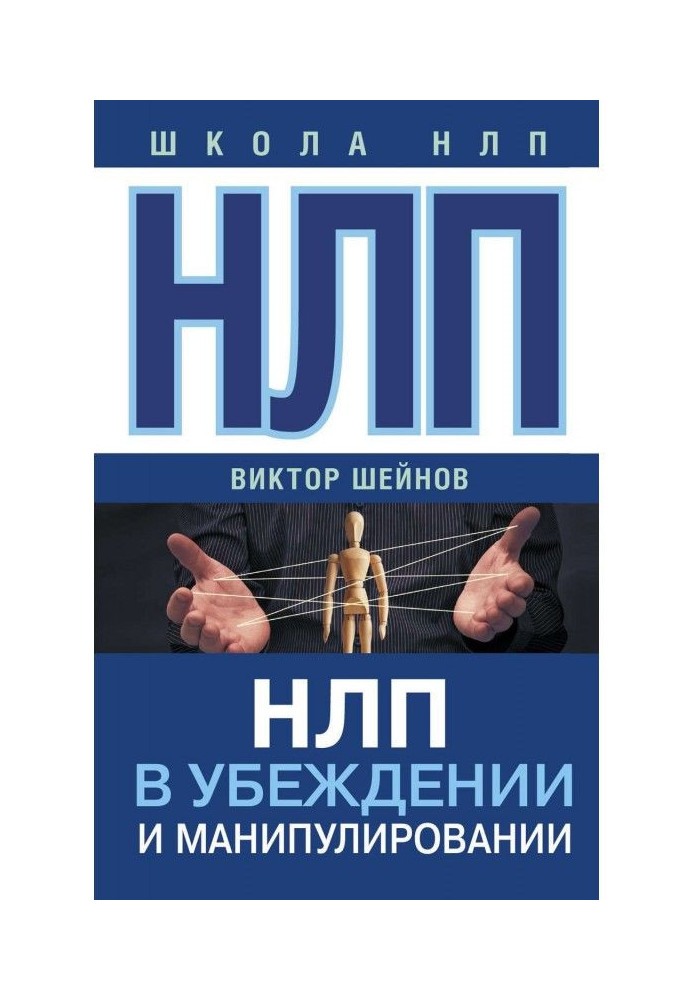Книга НЛП в переконанні і маніпулюванні