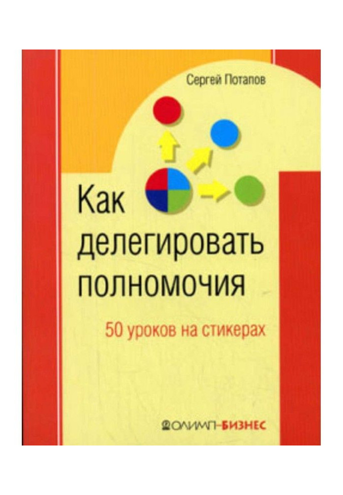 Книга Как делегировать полномочия. 50 уроков на стикерах
