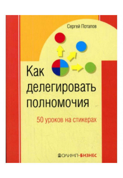 Книга Как делегировать полномочия. 50 уроков на стикерах