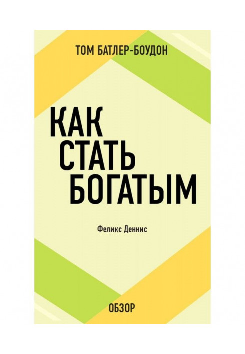 Книга Как стать богатым. Феликс Деннис (обзор)