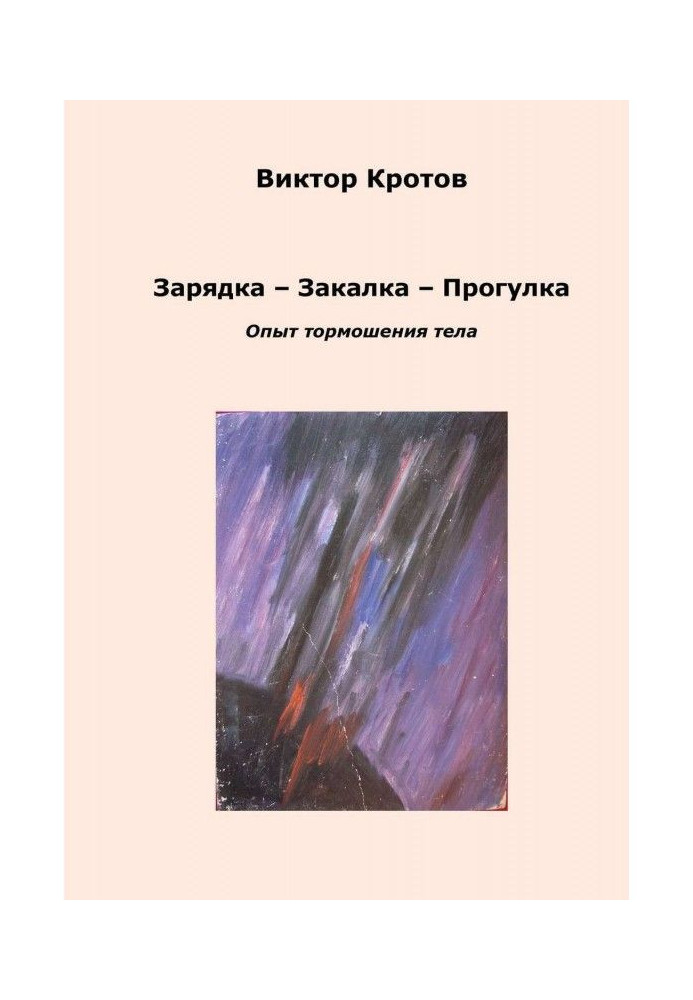 Book Charging is Tempering - Walk. Experience of тормошения body