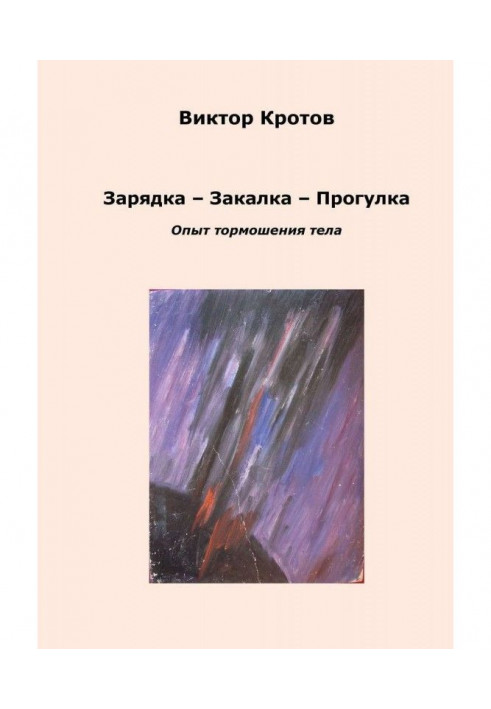 Book Charging is Tempering - Walk. Experience of тормошения body
