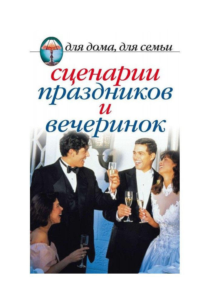 Книга Сценарии праздников и вечеринок