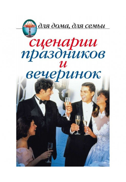 Книга Сценарии праздников и вечеринок