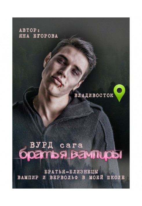 Book Вурд. Brothers are vampires