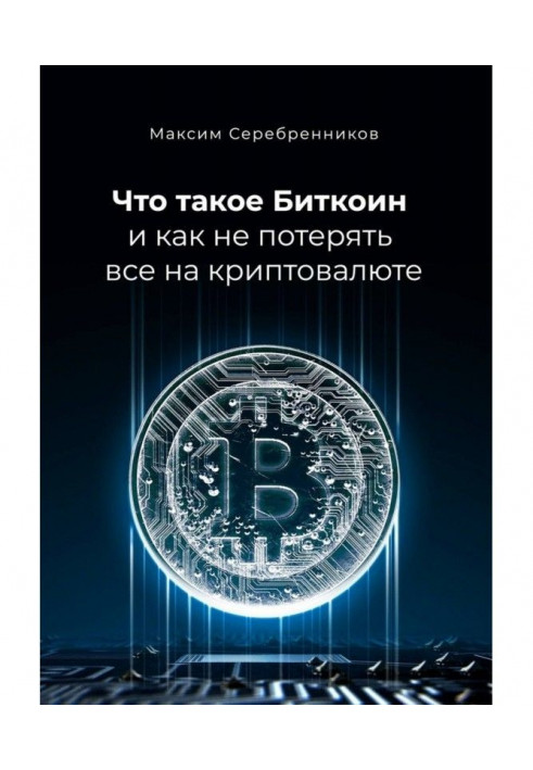 Book What Биткоин and however to lose everything on cryptocurrency