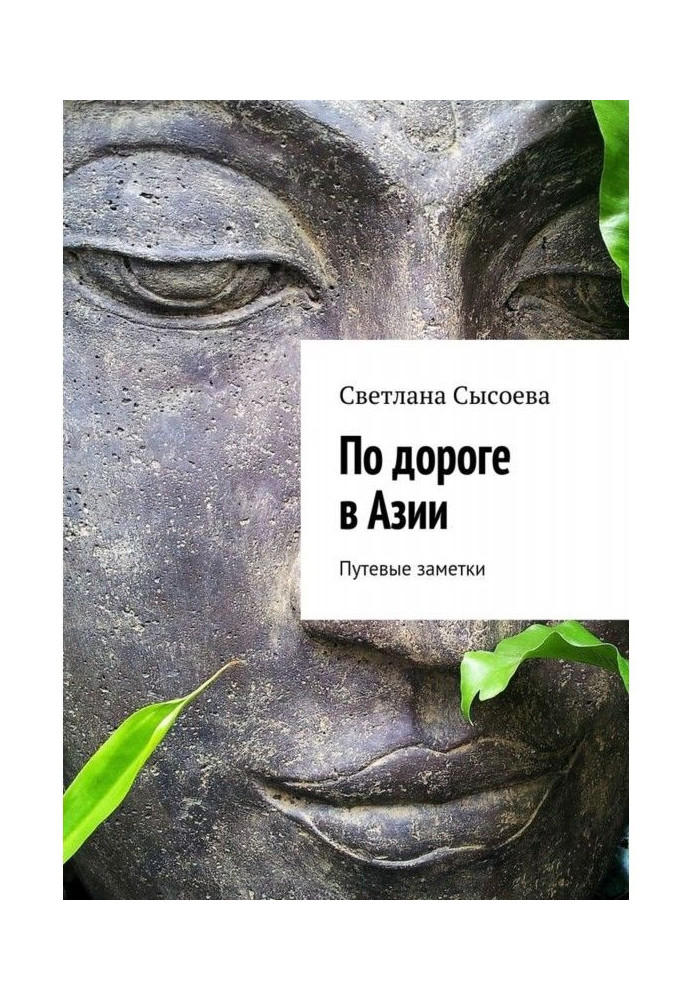 Книга По дороге в Азии. Путевые заметки