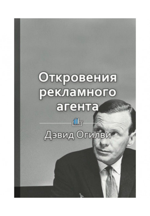 Книга Краткое содержание «Откровения рекламного агента»