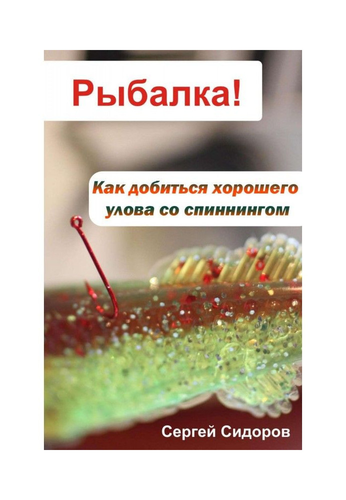 Книга Как добиться хорошего улова со спиннингом
