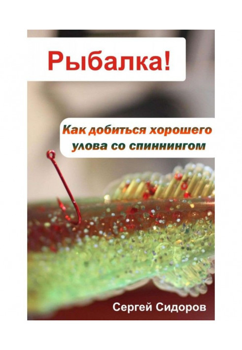 Книга Как добиться хорошего улова со спиннингом