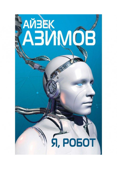 Книга Я, робот