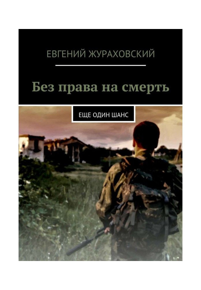 Книга Без права на смерть. Еще один шанс
