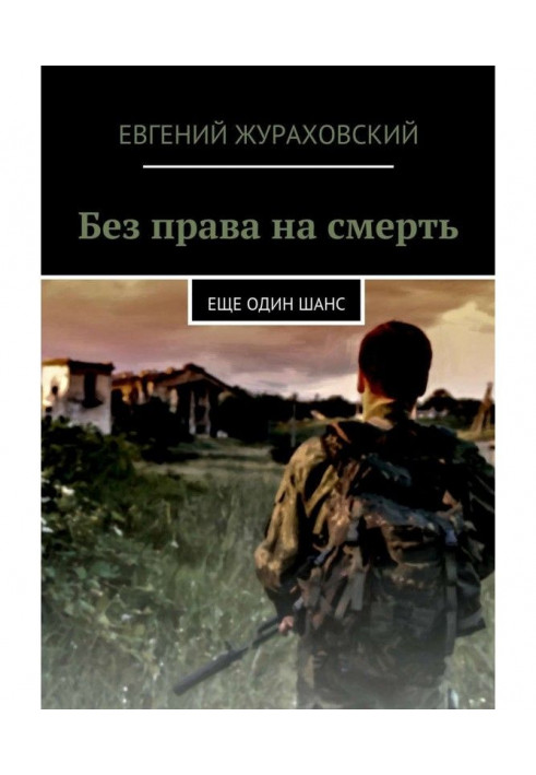Книга Без права на смерть. Еще один шанс