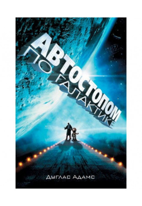 Book By an automatic bracing gear on Galaxy. Restaurant "At the end of Universe" (collection)