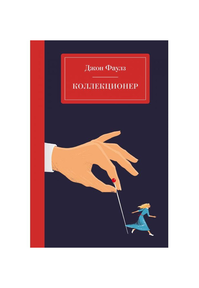 Книга Коллекционер