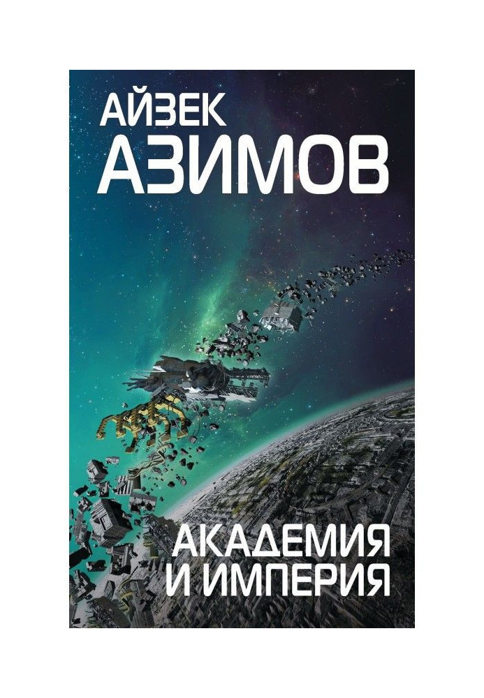 Книга Академия и Империя (Основание)