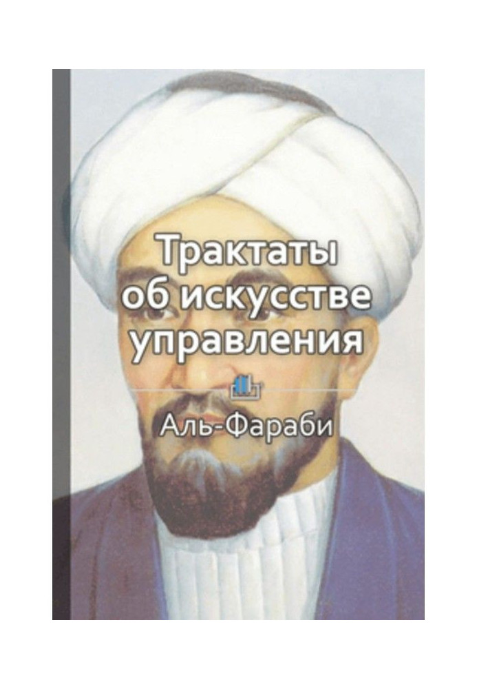 Книга Краткое содержание «Трактаты об искусстве управления»
