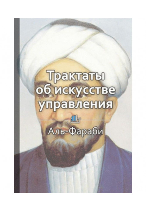 Книга Краткое содержание «Трактаты об искусстве управления»