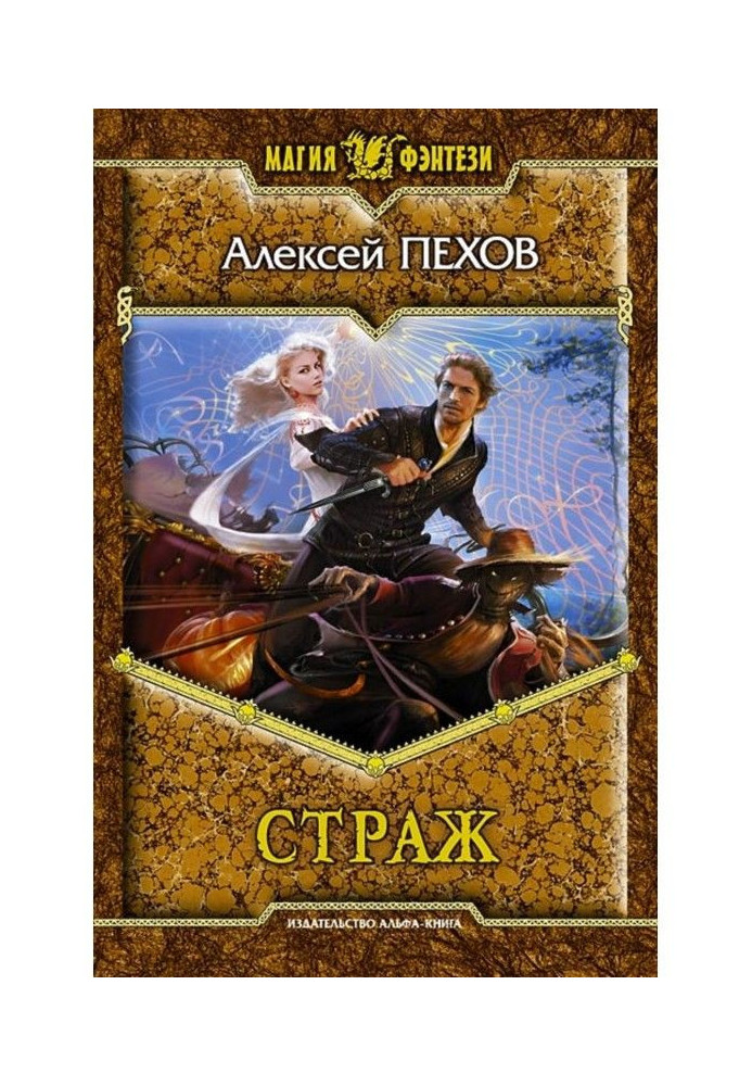 Книга Страж