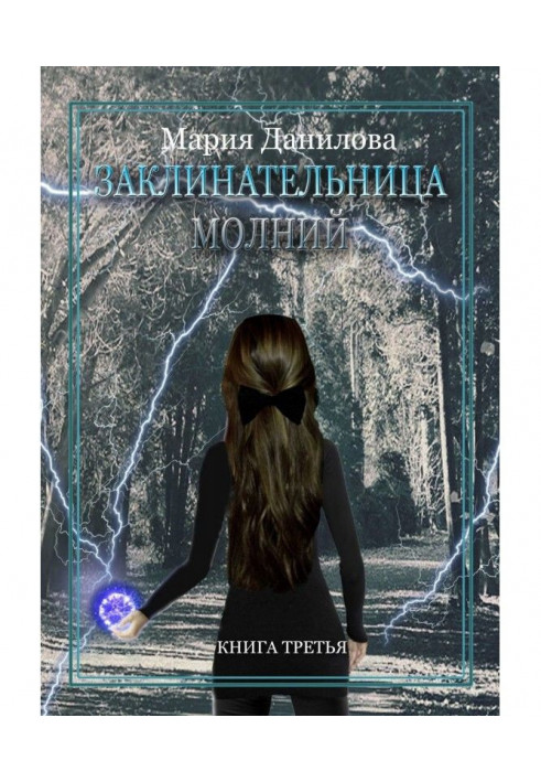 Книга Заклинач блискавок