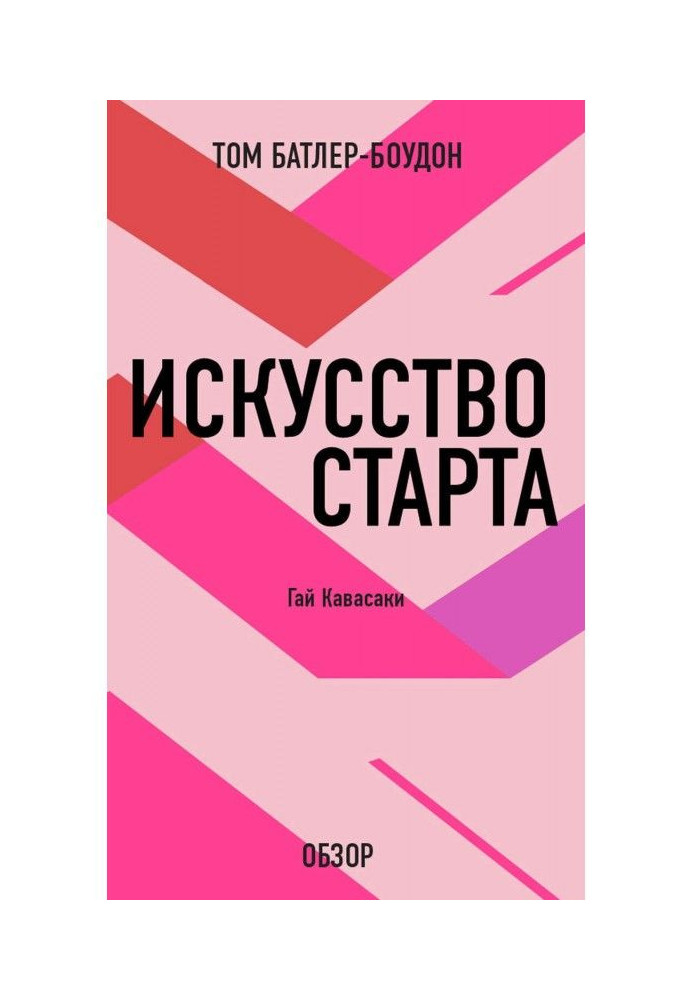 Книга Мистецтво старту. Гай Кавасакі (огляд)