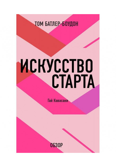 Книга Мистецтво старту. Гай Кавасакі (огляд)