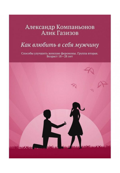 Book How влюбить in itself a man. Methods to improve woman pheromons. Group second. Age 18-28