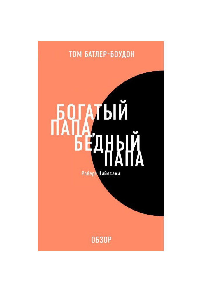 Книга Богатый папа, бедный папа. Роберт Кийосаки (обзор)