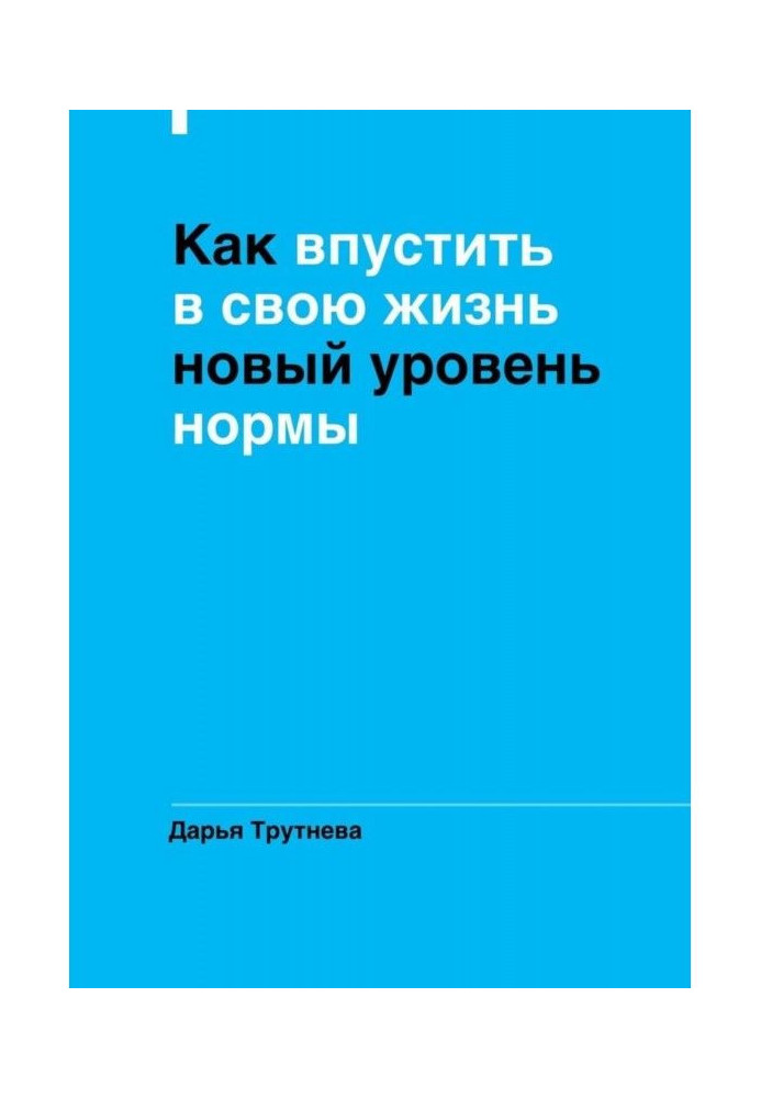 Book How to admit the new level of norm in the life