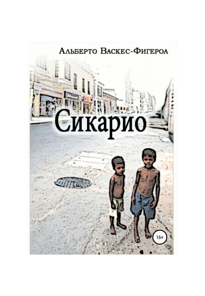 Книга Сикарио