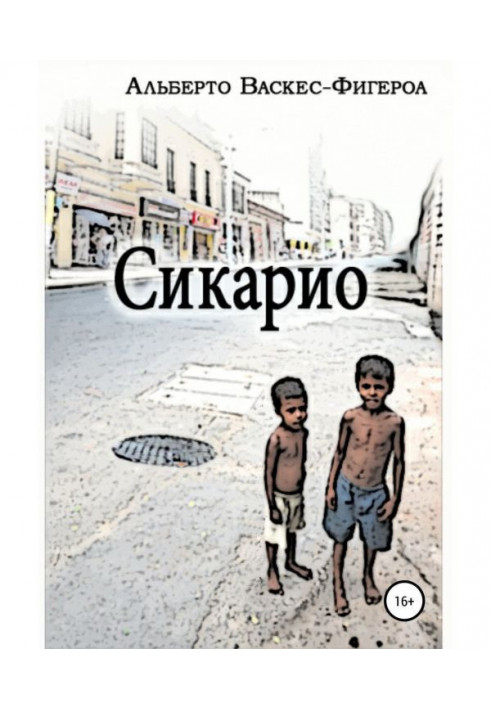 Книга Сикарио