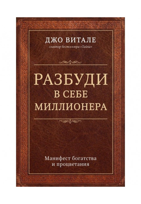 Book Awaken in itself a millionaire. The manifest of riches and prosperity