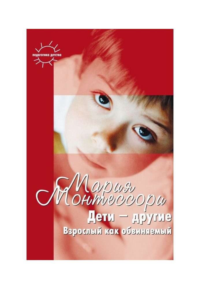 Книга Дети – другие. Взрослый как обвиняемый. Часть первая