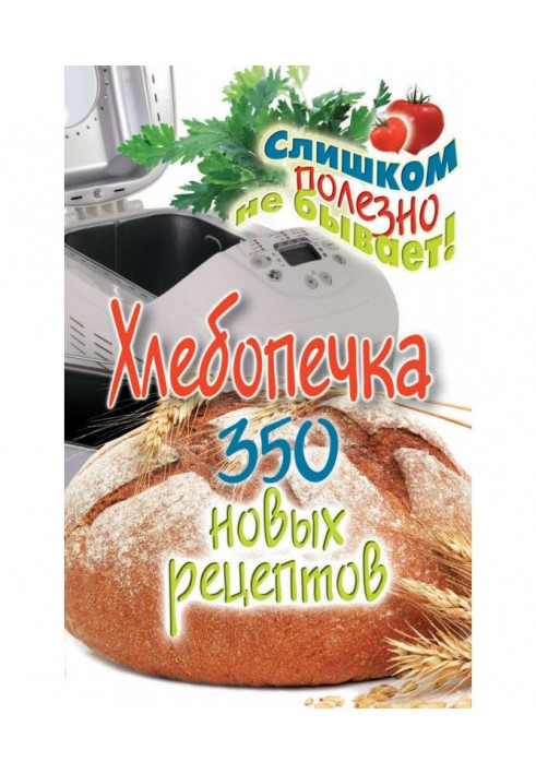 Книга Хлебопечка. 350 новых рецептов