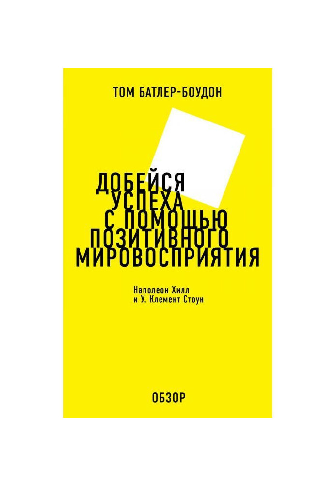 Book Score a success by means of positive perception of the world. Napoleon Хилл and У. Clement Стоун (review)