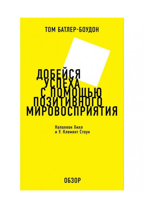Книга Добейся успеха с помощью позитивного мировосприятия. Наполеон Хилл и У. Клемент Стоун (обзор)