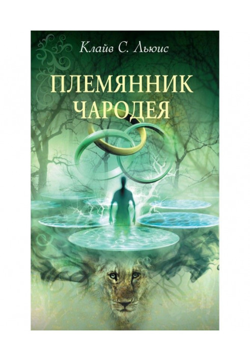 Книга Племянник чародея