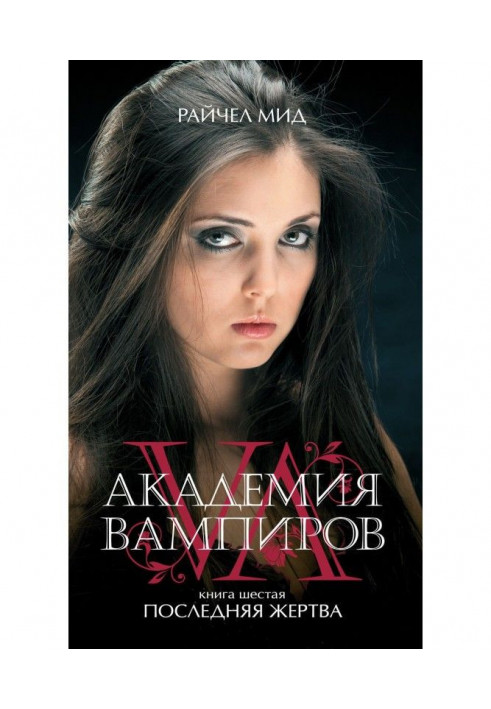 Книга Последняя жертва