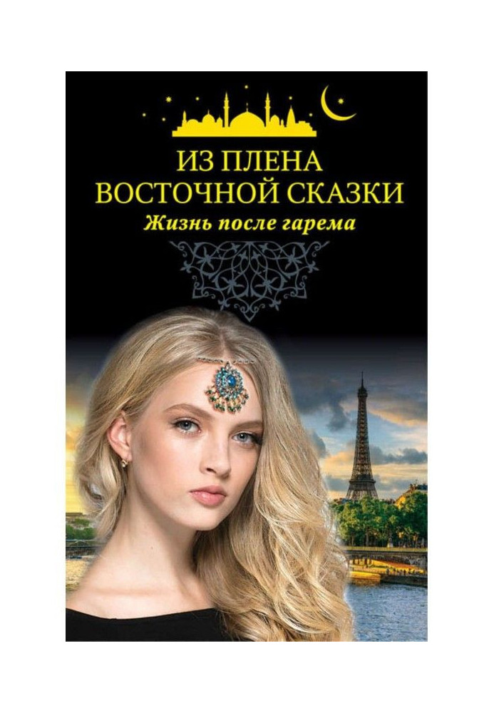 Book From the captivity of east fairy-tale. Life after a harem