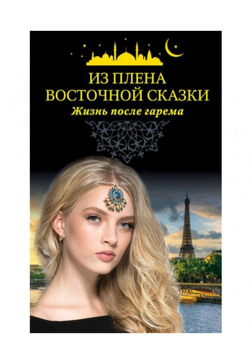 Book From the captivity of east fairy-tale. Life after a harem
