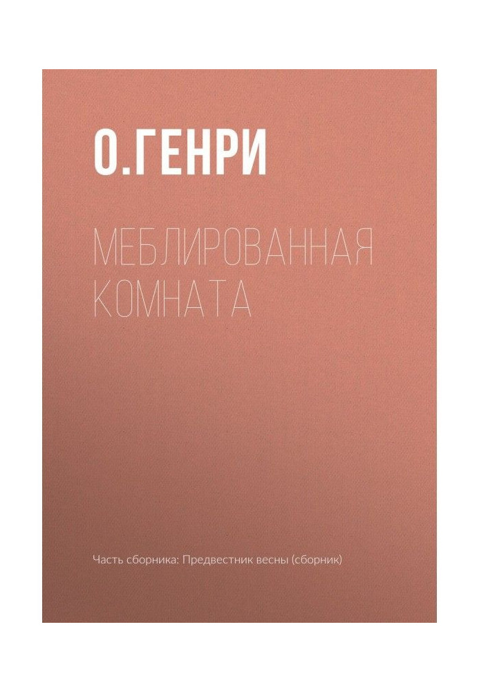 Книга Меблированная комната