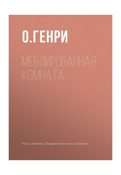 Книга Меблированная комната