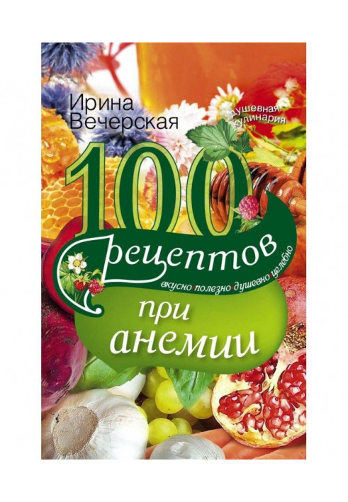 Book 100 recipes at anaemia. Deliciously, useful, heartfelt, healthfully