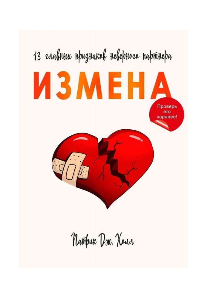Книга Зрада. 13 головних ознак невірного партнера
