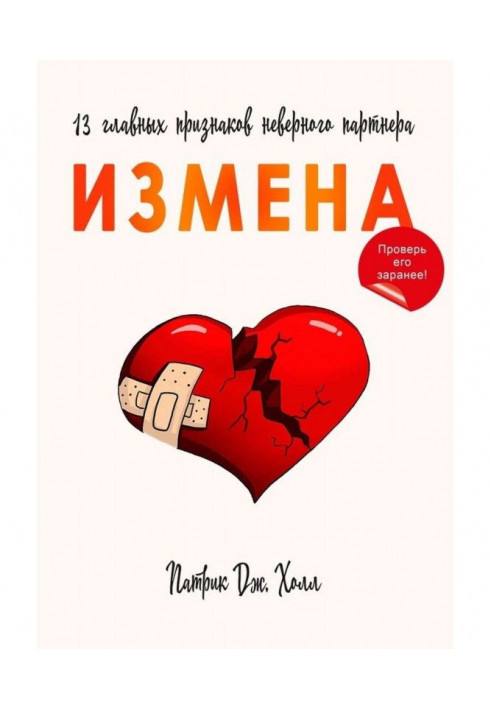 Книга Зрада. 13 головних ознак невірного партнера
