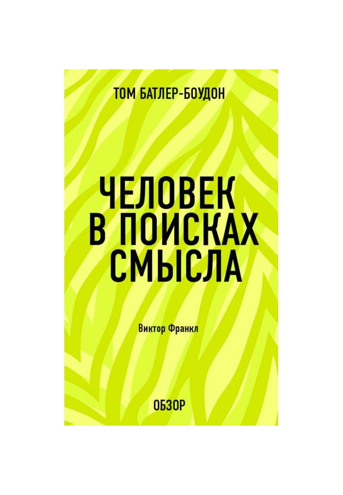 Книга Людина у пошуках сенсу. Віктор Франкл (огляд)