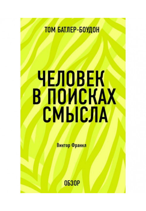 Книга Людина у пошуках сенсу. Віктор Франкл (огляд)