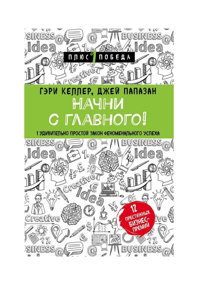 Книга Розпочни з головного! 1 напрочуд простий закон феноменального успіху