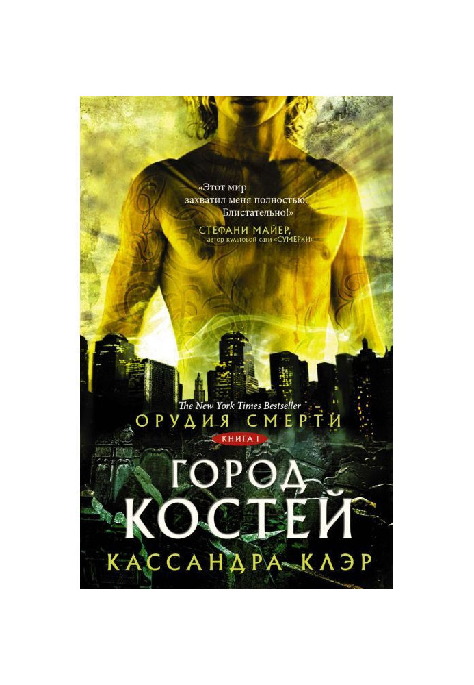 Книга Знаряддя Смерті. Місто кісток