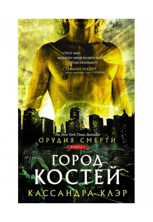 Книга Знаряддя Смерті. Місто кісток